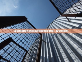 流感周期多长时间流感周期多长时间，探究与解析