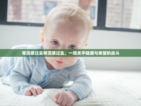 等流感过去等流感过去，一场关乎健康与希望的战斗