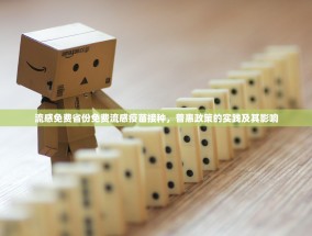 流感免费省份免费流感疫苗接种，普惠政策的实践及其影响