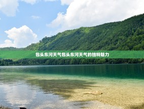 包头东河天气包头东河天气的独特魅力