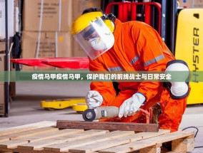 疫情马甲疫情马甲，保护我们的前线战士与日常安全