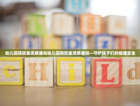 幼儿园预防禽流感通知幼儿园预防禽流感通知—守护孩子们的健康安全