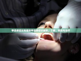 甲流感症状有哪些甲流感症状解析，了解、预防与治疗