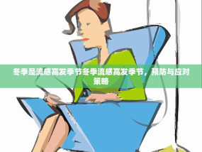 冬季是流感高发季节冬季流感高发季节，预防与应对策略