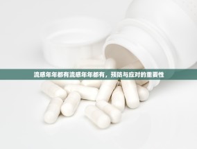 流感年年都有流感年年都有，预防与应对的重要性