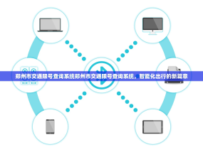郑州市交通限号查询系统郑州市交通限号查询系统，智能化出行的新篇章