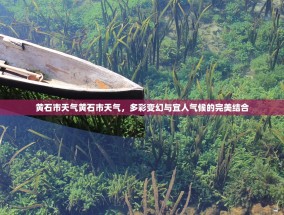 黄石市天气黄石市天气，多彩变幻与宜人气候的完美结合