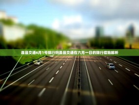蠡县交通6月1号限行吗蠡县交通在六月一日的限行措施解析