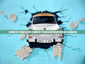 交通部关于机动车限号交通部关于机动车限号的政策解读与实施影响
