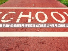 石家庄的交通还限号吗石家庄的交通现状与限号措施探讨
