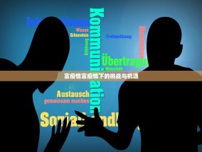 富疫情富疫情下的挑战与机遇