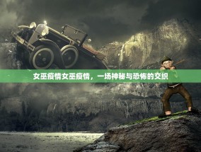女巫疫情女巫疫情，一场神秘与恐怖的交织