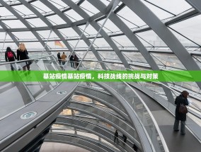 基站疫情基站疫情，科技战线的挑战与对策