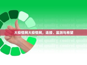 大疫情网大疫情网，连接、监测与希望