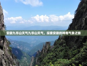 安徽九华山天气九华山天气，探索安徽的神奇气象之旅