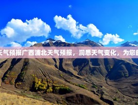 广西浦北天气预报广西浦北天气预报，洞悉天气变化，为您的生活添彩