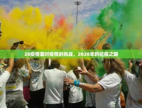 20疫情面对疫情的挑战，2020年的抗疫之路