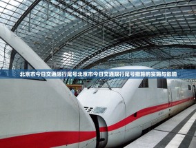 北京市今日交通限行尾号北京市今日交通限行尾号措施的实施与影响