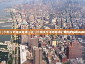 厦门市国庆交通限号通行厦门市国庆交通限号通行措施的实施与影响