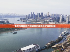 重庆市荣昌区天气预报重庆市荣昌区天气预报详解