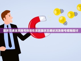 国庆交通宜宾限号吗现在宜宾国庆交通状况及限号措施探讨