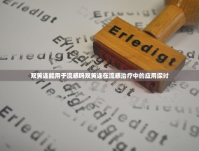 双黄连能用于流感吗双黄连在流感治疗中的应用探讨
