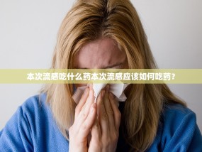 本次流感吃什么药本次流感应该如何吃药？