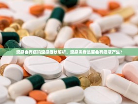流感会有痰吗流感症状解析，流感患者是否会有痰液产生？