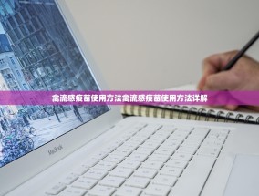 禽流感疫苗使用方法禽流感疫苗使用方法详解