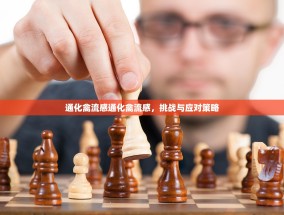 通化禽流感通化禽流感，挑战与应对策略