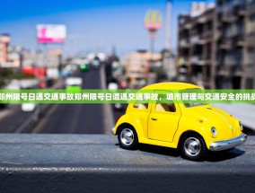 郑州限号日遇交通事故郑州限号日遭遇交通事故，城市管理与交通安全的挑战