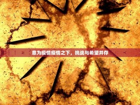 意为疫情疫情之下，挑战与希望并存
