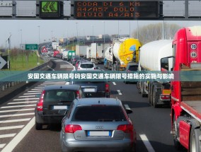 安国交通车辆限号吗安国交通车辆限号措施的实施与影响