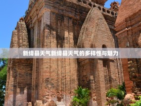 新绛县天气新绛县天气的多样性与魅力