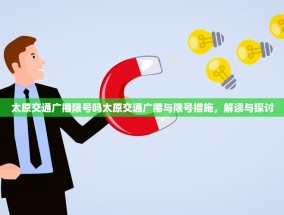 太原交通广播限号吗太原交通广播与限号措施，解读与探讨