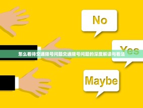 怎么看待交通限号问题交通限号问题的深度解读与看法