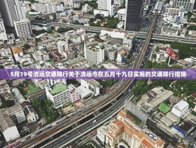 5月19号清远交通限行关于清远市在五月十九日实施的交通限行措施