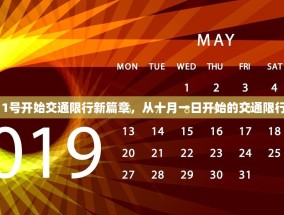10月1号开始交通限行新篇章，从十月一日开始的交通限行之旅