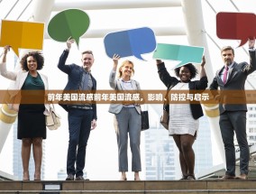 前年美国流感前年美国流感，影响、防控与启示