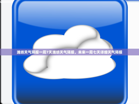 潍坊天气预报一周7天潍坊天气预报，未来一周七天详细天气预报