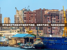 济宁嘉祥天气预报济宁嘉祥天气预报，洞悉天气变化，为您的生活添彩