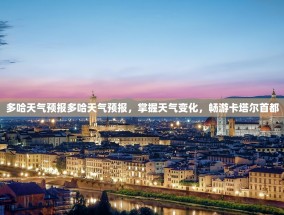 多哈天气预报多哈天气预报，掌握天气变化，畅游卡塔尔首都