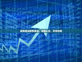 疫情通话疫情通话，连接心灵，共克时艰