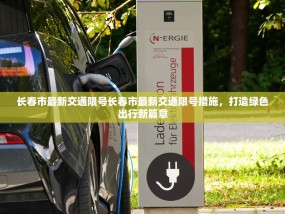 长春市最新交通限号长春市最新交通限号措施，打造绿色出行新篇章