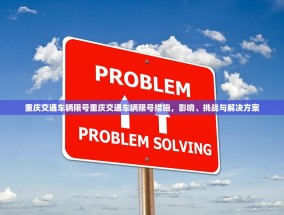 重庆交通车辆限号重庆交通车辆限号措施，影响、挑战与解决方案
