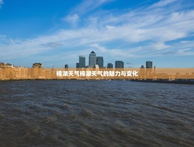 棉湖天气棉湖天气的魅力与变化