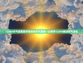 12345天气探索数字背后的天气奥秘—以数字12345解读天气变化
