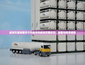 威海交通堵塞吗今天限号吗威海交通状况，堵塞与限号措施