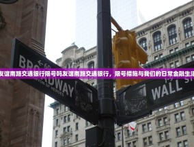 友谊南路交通银行限号吗友谊南路交通银行，限号措施与我们的日常金融生活