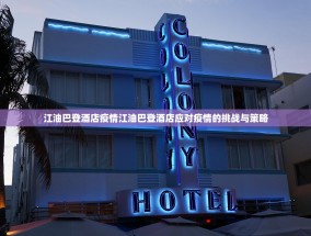 江油巴登酒店疫情江油巴登酒店应对疫情的挑战与策略